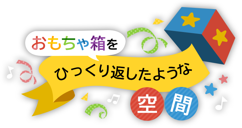 おもちゃ箱をひっくり返したような空間
